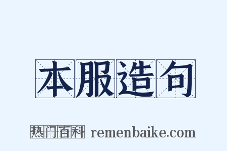 本服造句是什么意思的图片